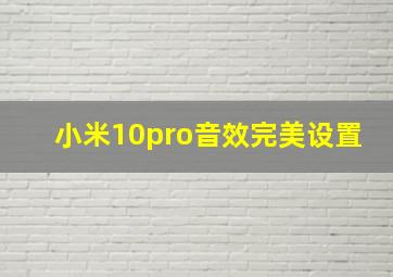 小米10pro音效完美设置