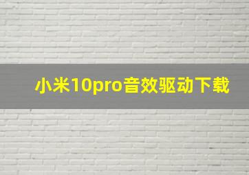 小米10pro音效驱动下载