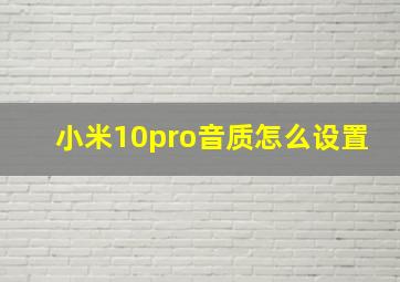 小米10pro音质怎么设置