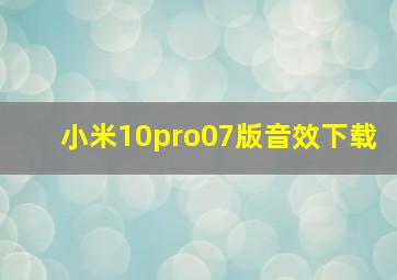 小米10pro07版音效下载