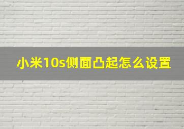 小米10s侧面凸起怎么设置