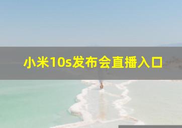 小米10s发布会直播入口