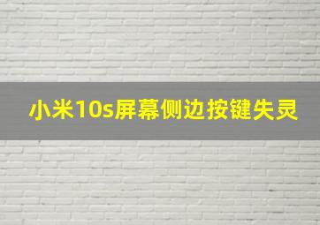 小米10s屏幕侧边按键失灵