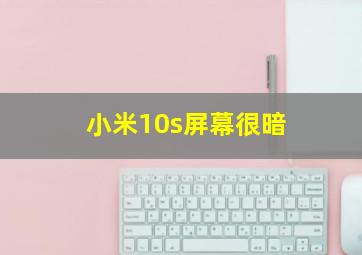 小米10s屏幕很暗