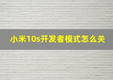 小米10s开发者模式怎么关