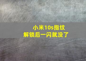 小米10s指纹解锁后一闪就没了