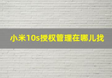 小米10s授权管理在哪儿找