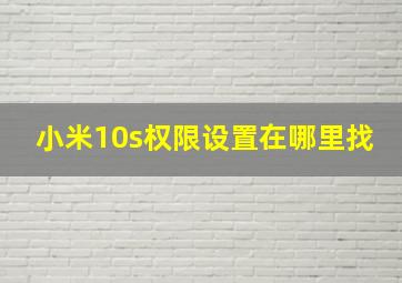 小米10s权限设置在哪里找