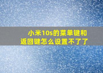 小米10s的菜单键和返回键怎么设置不了了