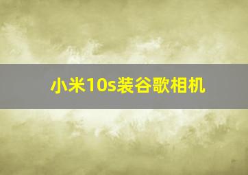 小米10s装谷歌相机