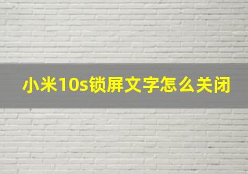 小米10s锁屏文字怎么关闭