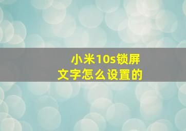 小米10s锁屏文字怎么设置的