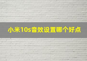 小米10s音效设置哪个好点