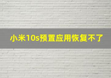 小米10s预置应用恢复不了