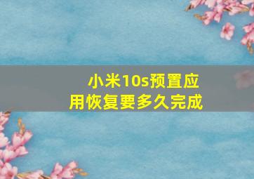 小米10s预置应用恢复要多久完成