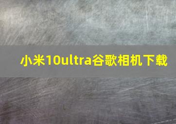 小米10ultra谷歌相机下载