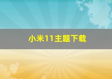 小米11主题下载