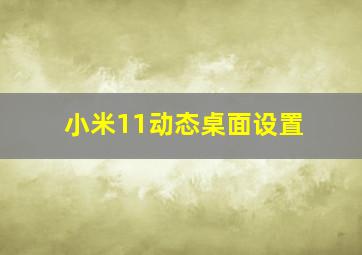 小米11动态桌面设置