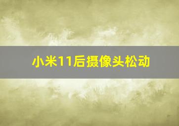 小米11后摄像头松动