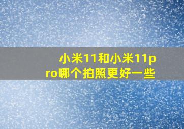 小米11和小米11pro哪个拍照更好一些