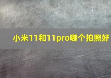 小米11和11pro哪个拍照好