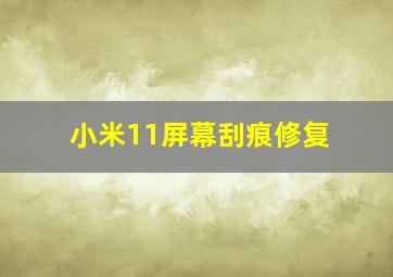 小米11屏幕刮痕修复