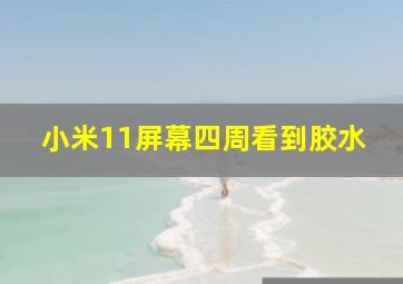 小米11屏幕四周看到胶水