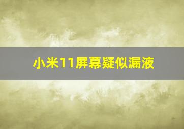 小米11屏幕疑似漏液