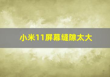 小米11屏幕缝隙太大