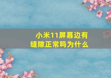 小米11屏幕边有缝隙正常吗为什么