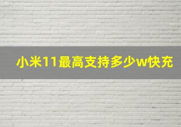 小米11最高支持多少w快充