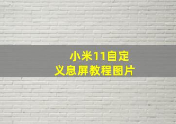 小米11自定义息屏教程图片