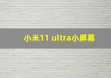 小米11 ultra小屏幕