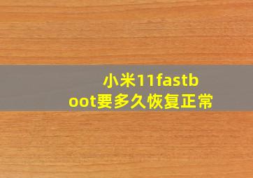 小米11fastboot要多久恢复正常