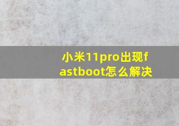 小米11pro出现fastboot怎么解决