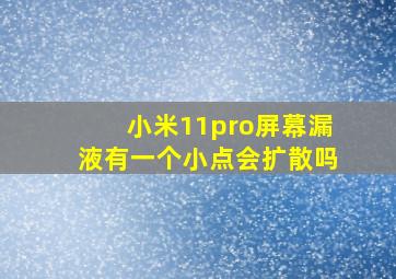 小米11pro屏幕漏液有一个小点会扩散吗