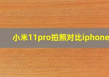 小米11pro拍照对比iphone12