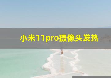 小米11pro摄像头发热