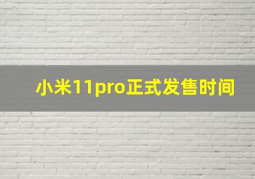 小米11pro正式发售时间