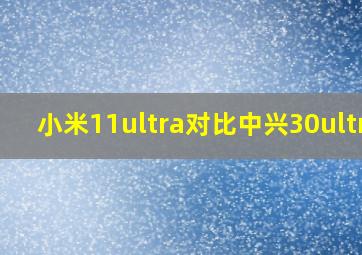 小米11ultra对比中兴30ultra