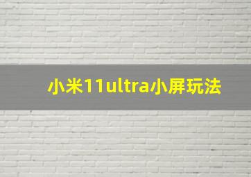 小米11ultra小屏玩法