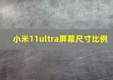 小米11ultra屏幕尺寸比例