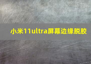 小米11ultra屏幕边缘脱胶