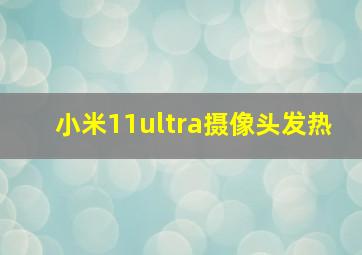 小米11ultra摄像头发热