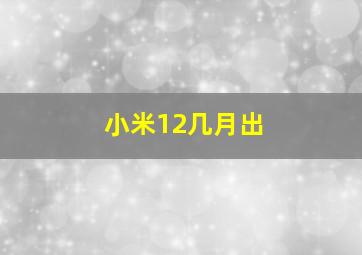 小米12几月出