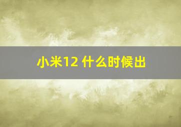 小米12 什么时候出