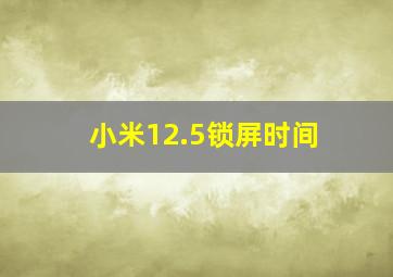 小米12.5锁屏时间