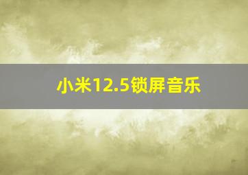 小米12.5锁屏音乐