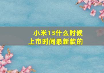 小米13什么时候上市时间最新款的