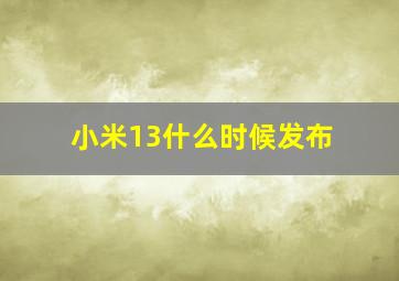 小米13什么时候发布